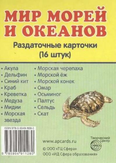 World of seas and oceans Smart cards RU (16 pcs.)