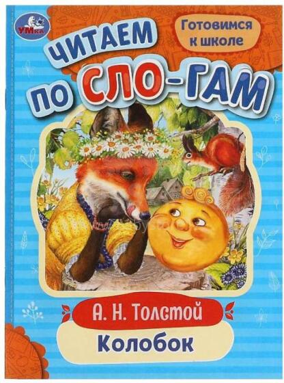 Kids Book Art.26221 Колобок. Читаем по слогам. Cказка