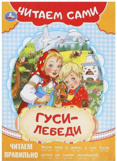 Kids Book Art.26139  Книга-брошюра Гуси-лебеди