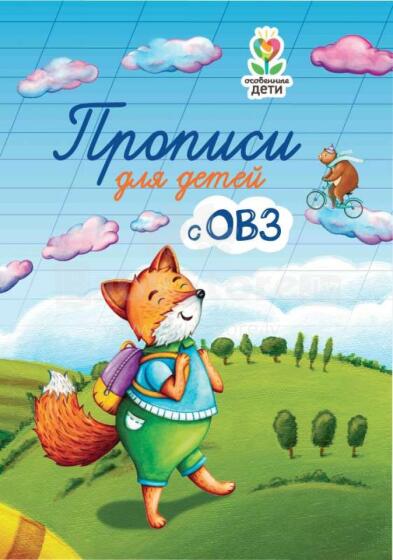 Kids Book Art.26294  Прописи для детей с ОВЗ