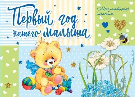Kids Book Art.28562 Первый год нашего малыша