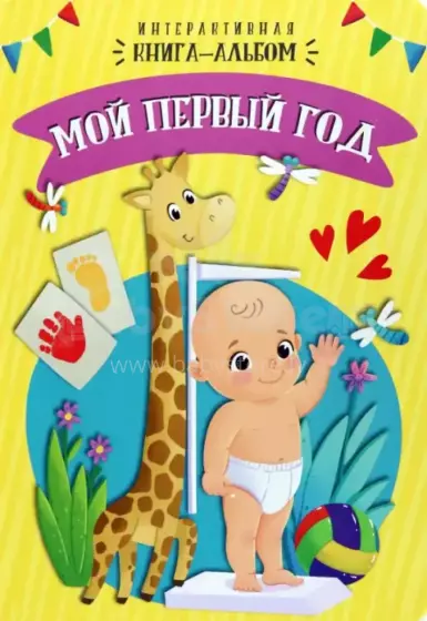 Kids Book Art.100084 Мой первый год