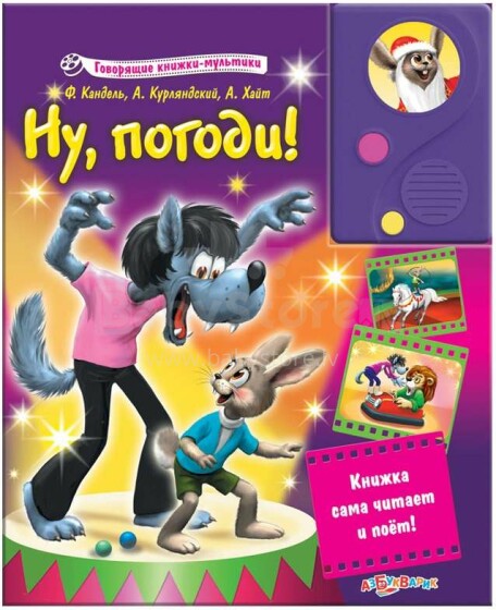 „Azbukvarik“ vaikų knyga su garsu Na, palauk! (Rusų kalba)