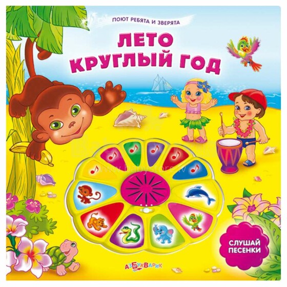 Azbukvarik Bērnu grāmatiņa ar skaņu Vasara visu gadu (krievu valodā)