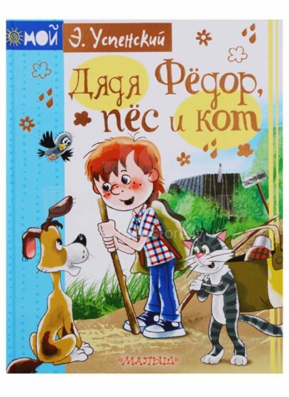 Kids Book Art.102907  Bērnu grāmata   Tēvocis Fedors, suns un kaķis