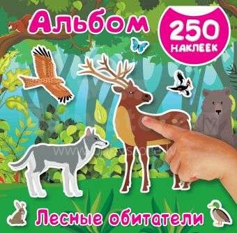 Albums ar uzlīmēm. 250 uzlīmes. Meža dzīvnieki. (krievu valoda)
