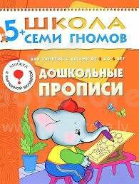 School of Seven Gnomes - Learning to write (Russian language)