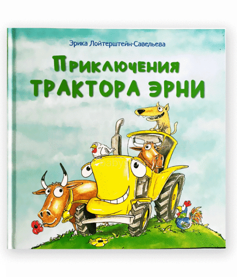 Children Book Art.134989 Приключения трактора Эрни