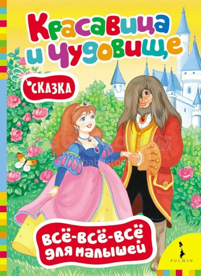 Kids Book Art.144421 Mazuļu Grāmatiņa -  Skaistule un Briesmonis (Krievu valodā)