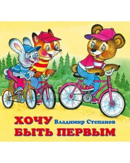 Kids Book Art.26675 Я хочу быть первым
