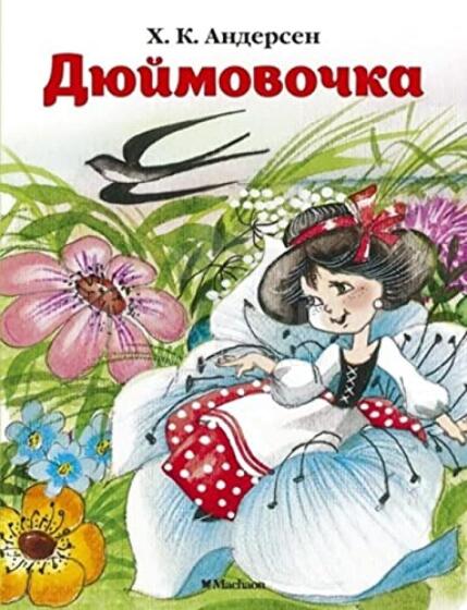 Kids Book Art.65689 Читаем по слогам. Дюймовочка