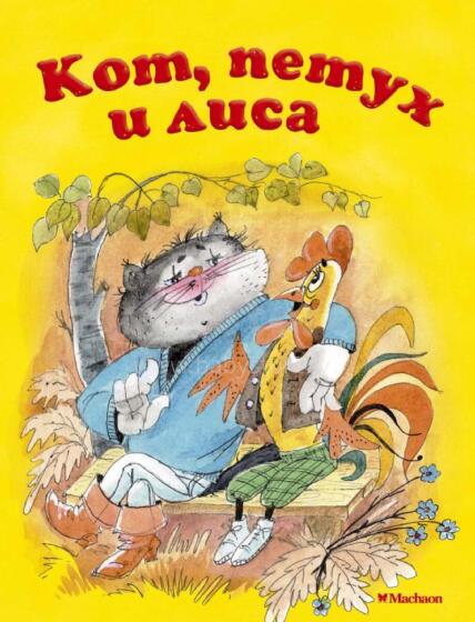 Kids Book Art.211188 Кот, Петух и Лиса