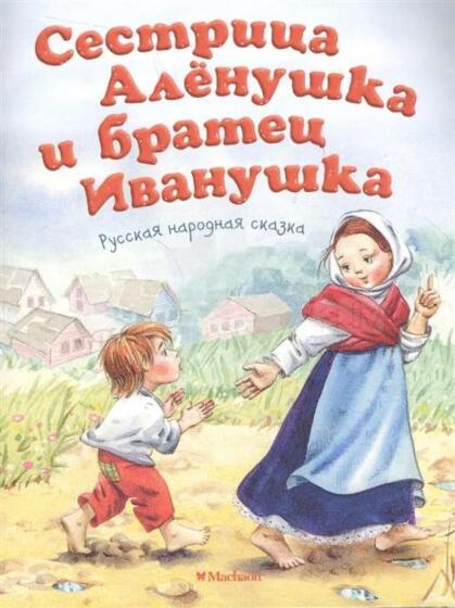 Kids Book Art.211256 Детская книжка.Сестрица Аленушка и братец Иванушка