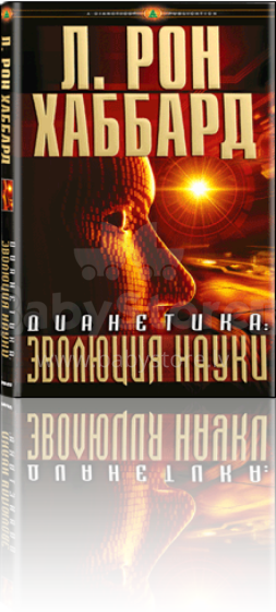 Dianetics book Art.225675  Evolution of Science (in Russian)