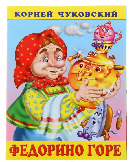 Kids Book Art.24728 Bērnu grāmata ( kriev. val.) Федорино горе