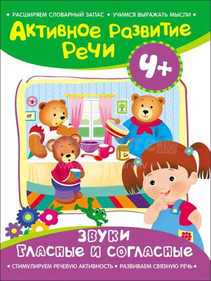 Kids Book Art.25766  Активное развитие речи. 4+. Звуки гласные и согласные