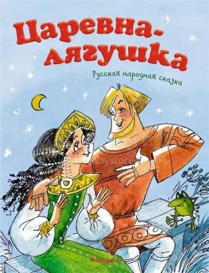 Knyga vaikams (rusų kalba) Царевна-лягушка