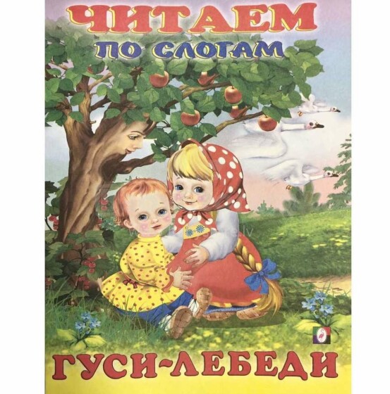 Kids Book Art.25979 Bērnu grāmata ( kriev. val.) Гуси-Лебеди