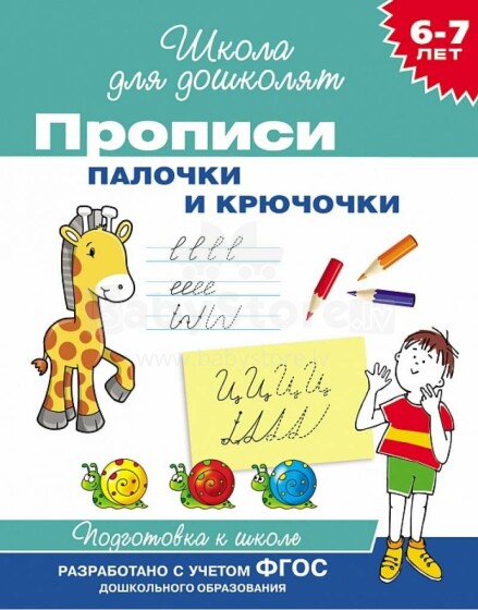 Kids Book Art.25989 Прописи.  6-7 лет. Палочки и крючочки