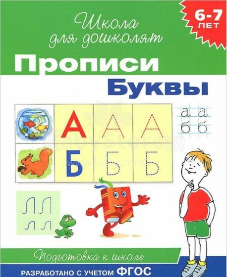 Kids Book Art.25994 6-7 лет. Прописи. Буквы
