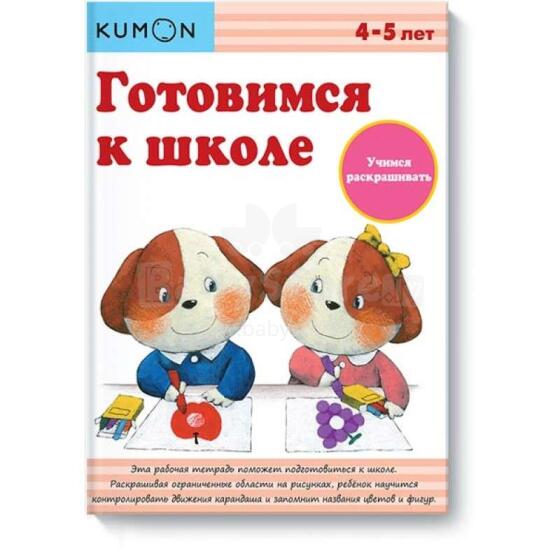 Kids Book Art.26007 Учимся раскрашивать. Готовимся к школе. Рабочая тетрадь. 4-5 лет