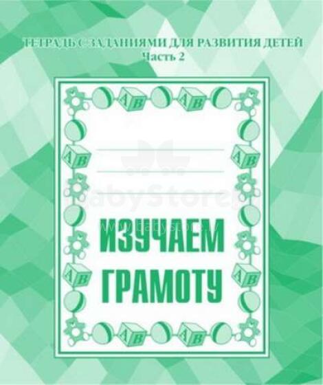 Изучаем грамоту. Часть 2