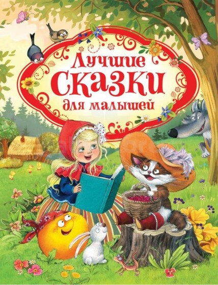Kids Book Art.26188  Лучшие сказки для малышей