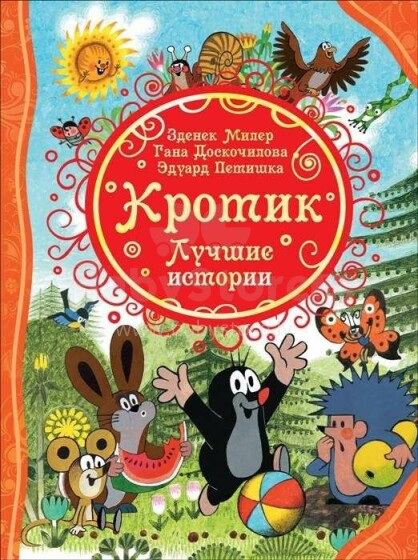Kids Book Art.26189   Кротик. Лучшие истории