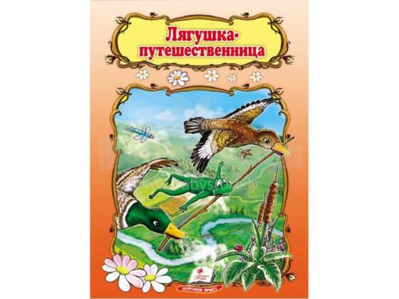 Лягушка-путешественница. Cказка