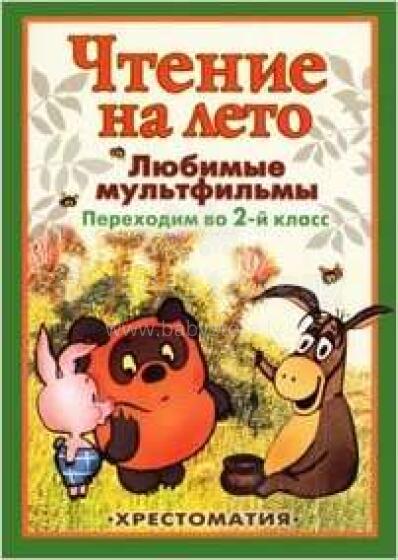 Чтение на лето. Переходим во 2-й класс. Хрестоматия