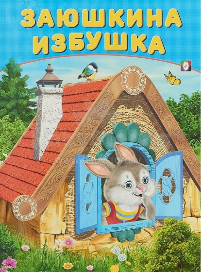 Kids Book Art.26423 Bērnu grāmata ( kriev. val.)  Заюшкина избушка