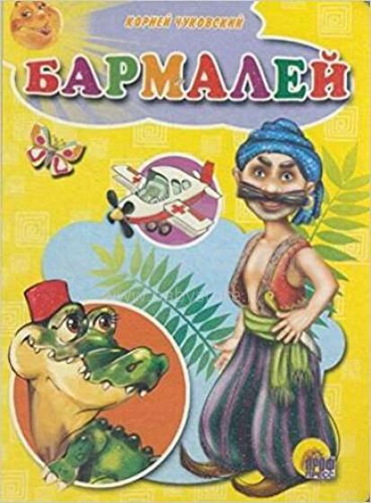 Bērnu grāmata ( kriev. val.) Бармалей
