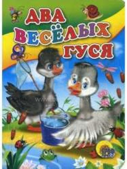 Два веселых гуся