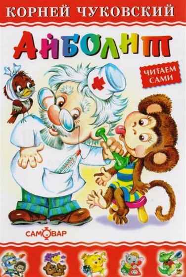 Vaikų knyga, 266521 knyga Айболит (rusų kalba)