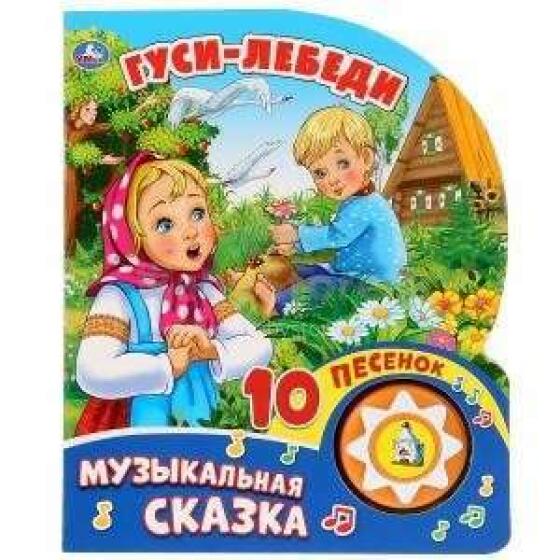 Гуси-лебеди mūzikālā grāmatiņa (krievu valodā)