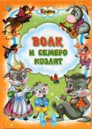 Knyga vaikams (rusų kalba) Vilkas ir septyni vaikai