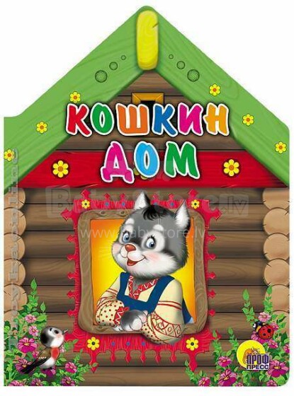 Knyga vaikams (rusų kalba) Кошкин дом