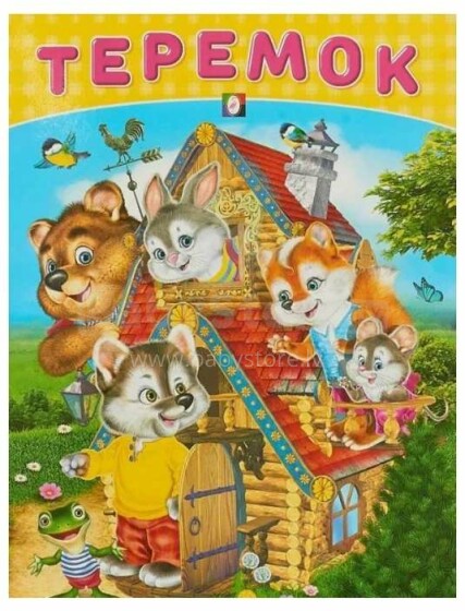 Vaikų knyga, 266579 knyga vaikams (rusų kalba) Теремок