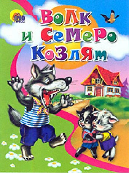 Knyga vaikams - Vilkas ir septyni vaikai (rusų kalba)