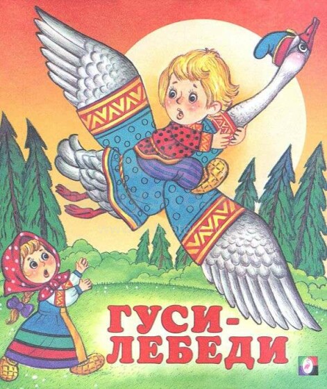 Bērnu grāmata ( kriev. val.) Гуси-лебеди