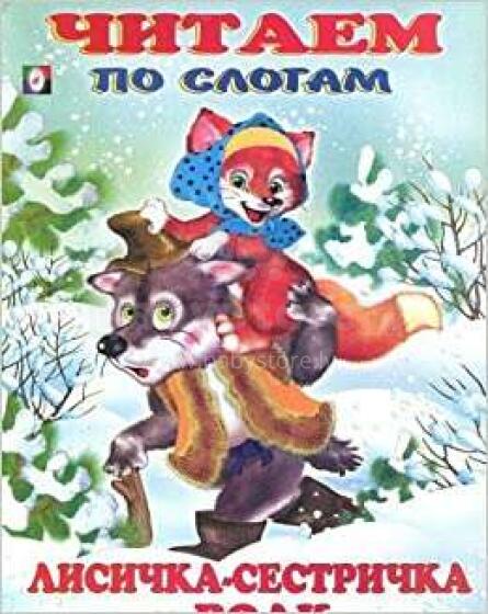 ЛИСИЧКА-СЕСТРИЧКА И СЕРЫЙ ВОЛК