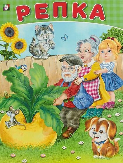 Kids Book Art.26638 Bērnu grāmata ( kriev. val.) Репка