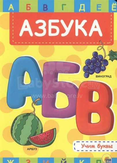 Картонная книжка для малышей Азбука