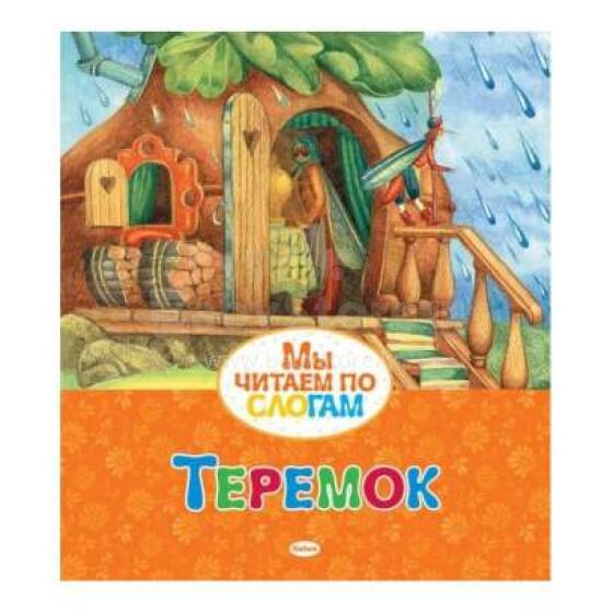 Мы читаем по слогам. Теремок. Махаон