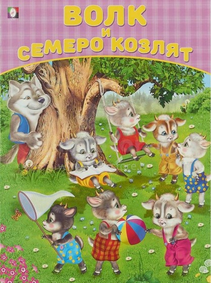 Kids Book Art.26726  Bērnu grāmata ( kriev. val.) Волк и семеро козлят
