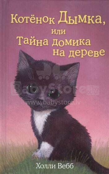 Kids Book Art.26837  Котенок Дымка, или Тайна домика на дереве