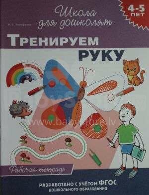 Kids Book Art.27383 4-5 лет. Тренируем руку (раб. тетрадь)
