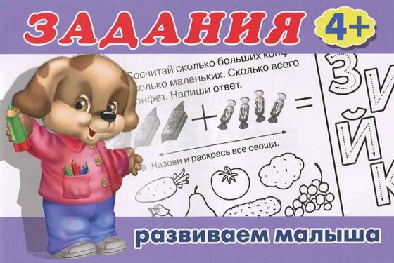 Kids Book Art.27534 Задания. Развиваем малыша 4+
