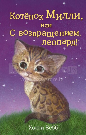 Kids Book Art.27691  Котенок Милли, или С возвращением леопард!