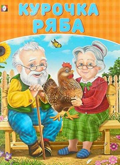 Kids Book Art.27745 Детская книжка.Курочка Ряба(русск.яз)